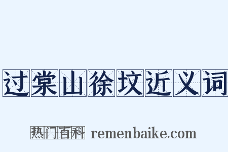 过棠山徐坟近义词是什么意思的图片